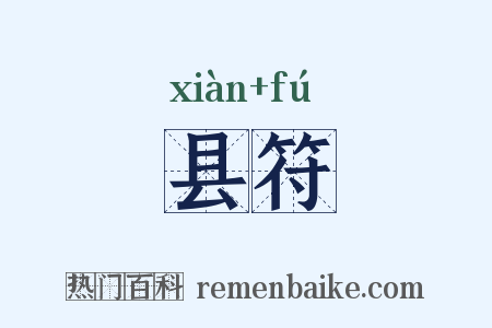 县符是什么意思的图片